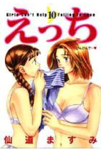 楽天ブックス えっち 10 仙道ますみ 本 楽天ブックス えっち 10 仙道ますみ 本